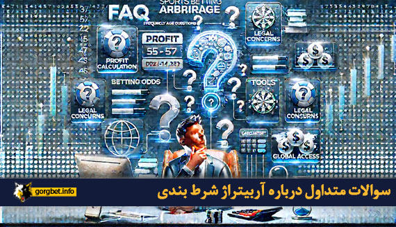 سوالات متداول درباره آربیتراژ شرط بندی