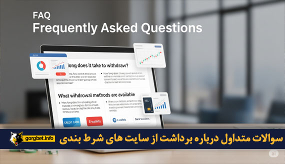 سوالات متداول درباره برداشت از سایت های شرط بندی