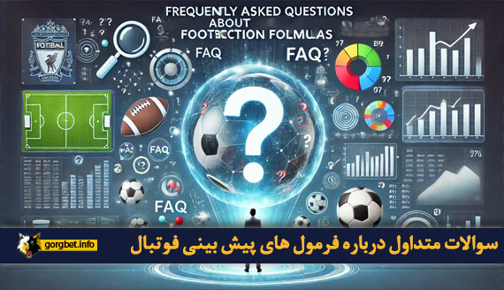سوالات متداول درباره فرمول های پیش بینی فوتبال