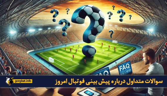 سوالات متداول درباره پیش بینی فوتبال امروز