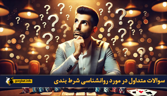سوالات متداول در مورد روانشناسی شرط بندی