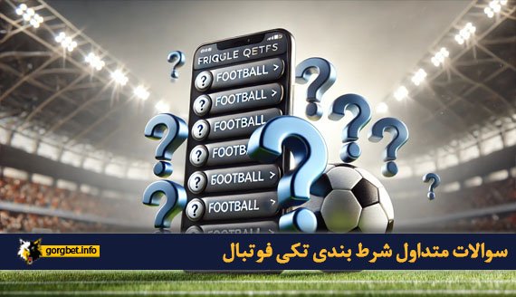 سوالات متداول شرط بندی تکی فوتبال