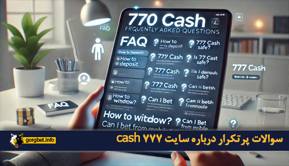 سوالات پرتکرار درباره سایت 777 cash