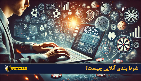 شرط بندی آنلاین چیست؟