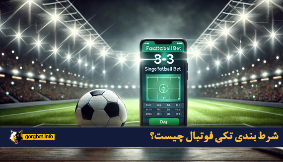 شرط بندی تکی فوتبال چیست؟