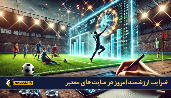 ضرایب ارزشمند امروز در سایت های معتبر