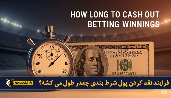 فرایند نقد کردن پول شرط بندی چقدر طول می کشه؟