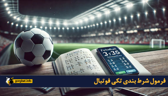 فرمول شرط بندی تکی فوتبال