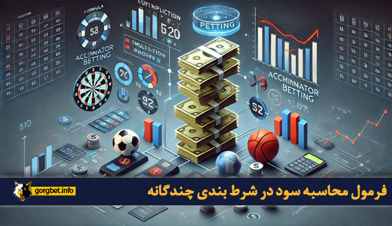 فرمول محاسبه سود در شرط بندی چندگانه
