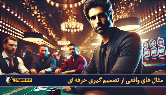 مثال های واقعی از تصمیم گیری حرفه ای