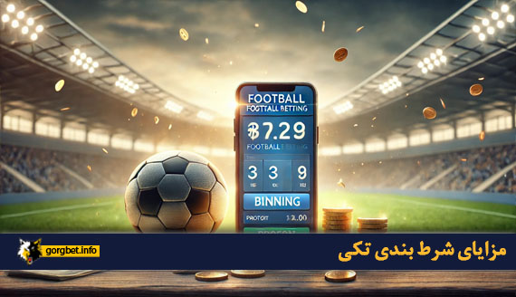 مزایای شرط بندی تکی