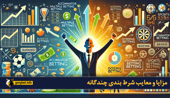 مزایا و معایب شرط بندی چندگانه