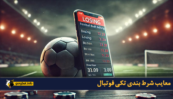 معایب شرط بندی تکی فوتبال