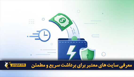 معرفی سایت های معتبر برای برداشت سریع و مطمئن