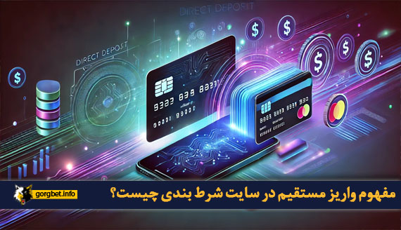 مفهوم واریز مستقیم در سایت شرط بندی چیست؟
