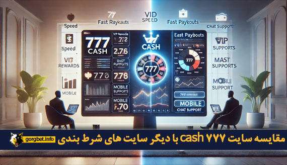 مقایسه سایت 777 cash با دیگر سایت های شرط بندی