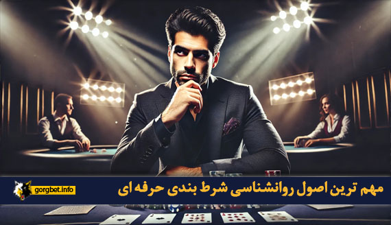 مهم ترین اصول روانشناسی شرط بندی حرفه ای