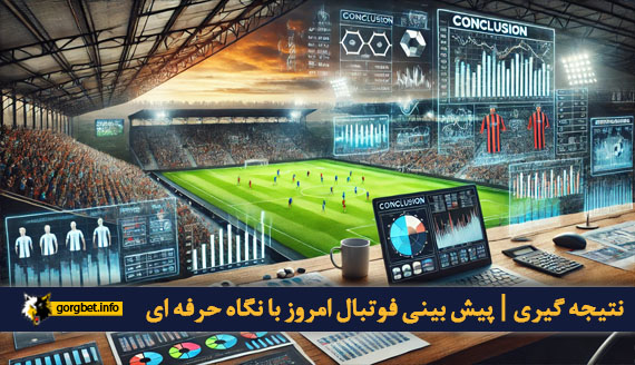نتیجه گیری | پیش بینی فوتبال امروز با نگاه حرفه ای