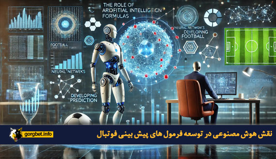 نقش هوش مصنوعی در توسعه فرمول های پیش بینی فوتبال