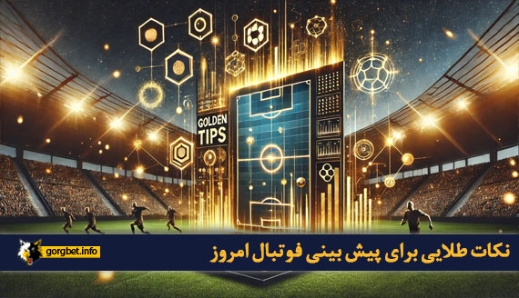 نکات طلایی برای پیش بینی فوتبال امروز