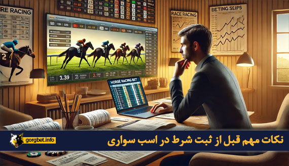 نکات مهم قبل از ثبت شرط در اسب سواری