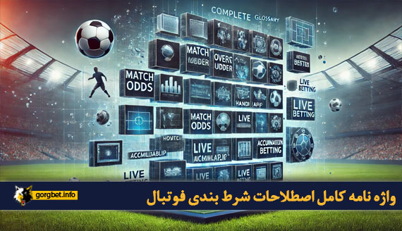واژه نامه کامل اصطلاحات شرط بندی فوتبال