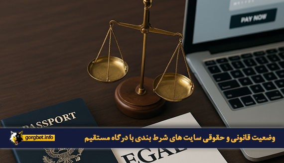 تصویر اسناد قانونی، ترازو و لپتاپ در حال نمایش صفحه پرداخت آنلاین که نشاندهنده وضعیت حقوقی و قانونی سایتهای شرط بندی با درگاه مستقیم است