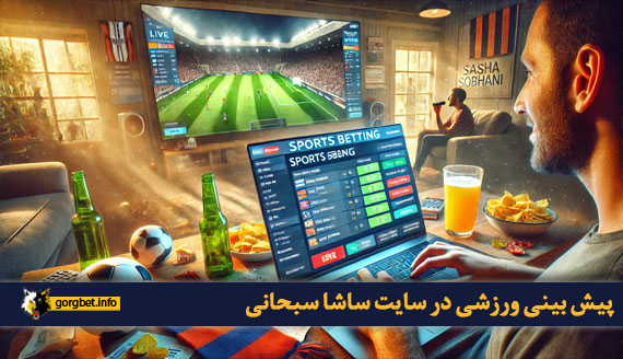 پیش بینی ورزشی در سایت ساشا سبحانی