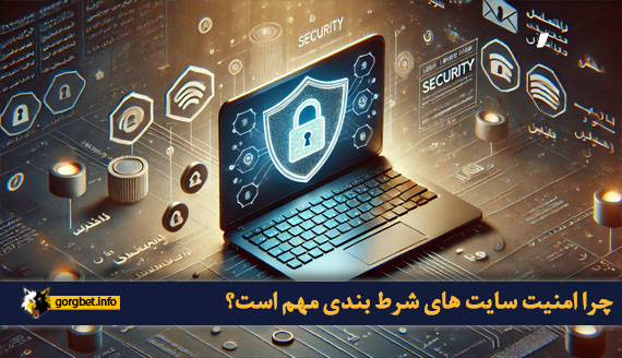 چرا امنیت سایت های شرط بندی مهم است؟