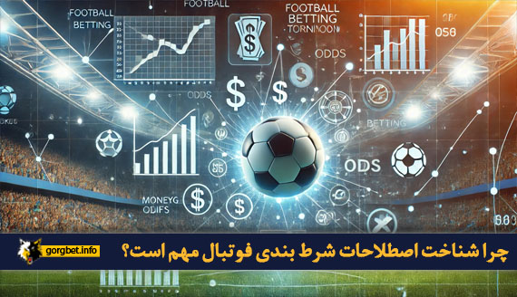 چرا-شناخت-اصطلاحات-شرط-بندی-فوتبال-مهم-است؟