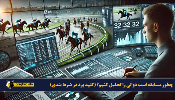 چطور مسابقه اسب دوانی را تحلیل کنیم؟ (کلید برد در شرط بندی)