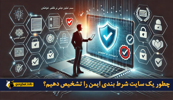 چطور یک سایت شرط بندی ایمن را تشخیص دهیم؟