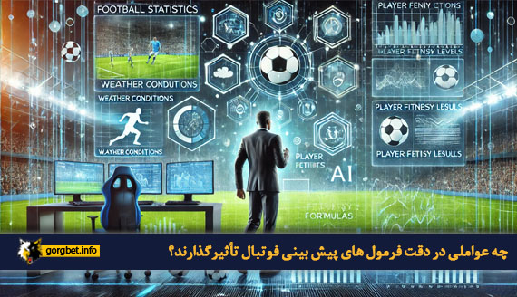 چه عواملی در دقت فرمول های پیش بینی فوتبال تأثیرگذارند؟