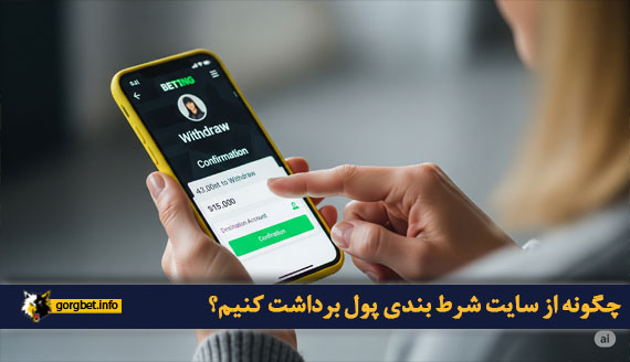 چگونه از سایت شرط بندی پول برداشت کنیم؟