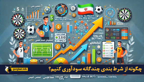 چگونه از شرط بندی چندگانه سودآوری کنیم؟