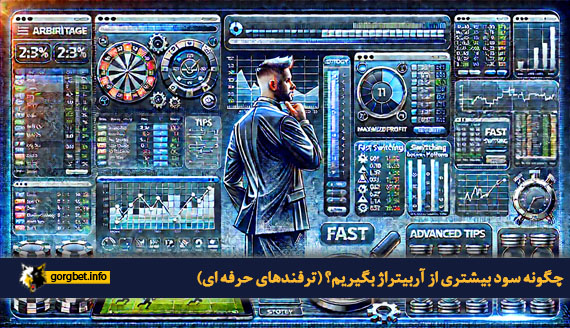 چگونه سود بیشتری از آربیتراژ بگیریم؟ (ترفندهای حرفه ای)