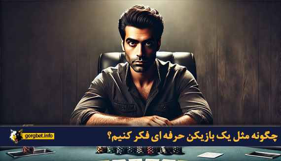 چگونه مثل یک بازیکن حرفه ای فکر کنیم؟