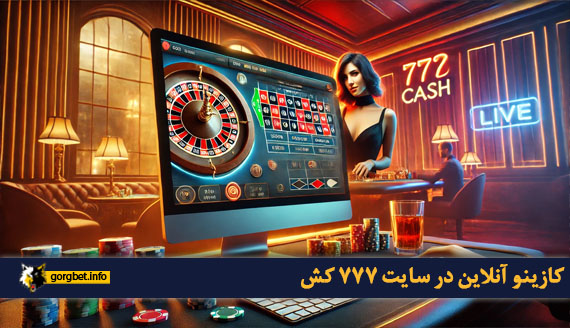 کازینو آنلاین در سایت 777 کش