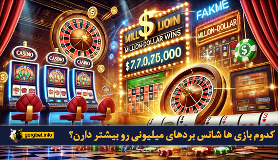 کدوم بازی ها شانس بردهای میلیونی رو بیشتر دارن؟