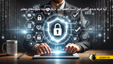 آیا شرط بندی آنلاین امن است؟ همه چیز درباره امنیت سایتهای معتبر