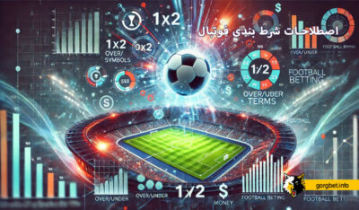 اصطلاحات-شرط-بندی-فوتبال