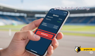 برداشت از سایت شرط بندی