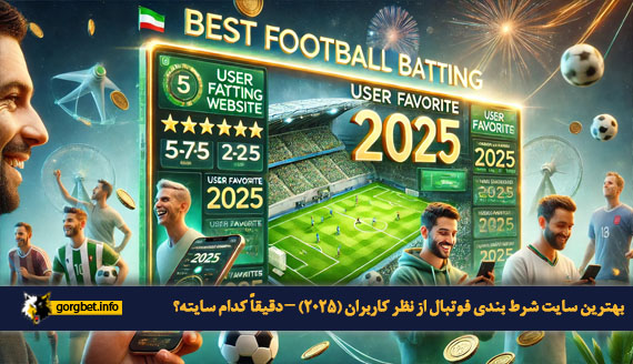 بهترین سایت شرط بندی فوتبال کدام است؟