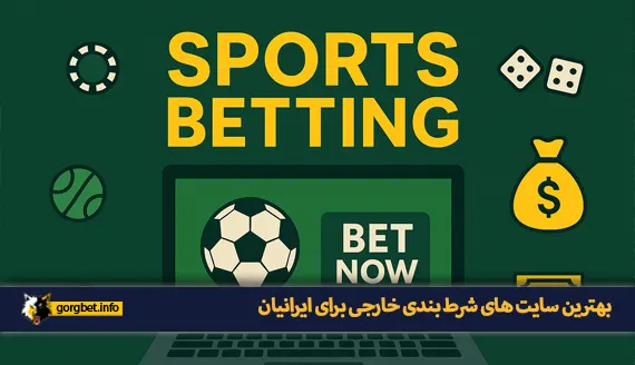 بهترین سایت های شرط بندی خارجی برای ایرانیان