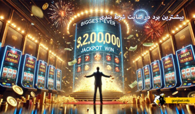 بیشترین برد در سایت شرط بندی