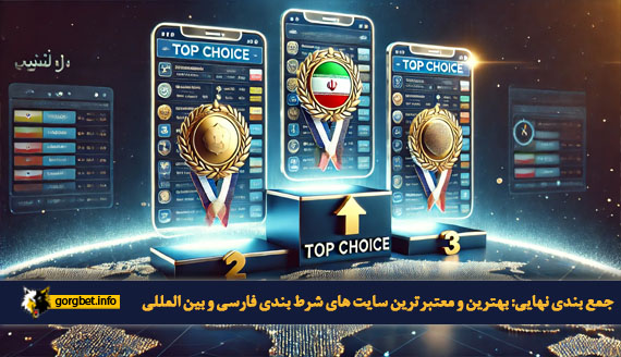 جمع بندی نهایی: بهترین و معتبرترین سایت های شرط بندی فارسی و بین المللی