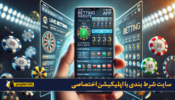 معتبر ترین سایت های شرط بندی با اپلیکیشن اختصاصی