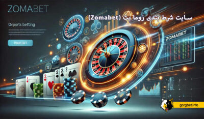 سایت شرط بندی زوما بت (Zomabet)