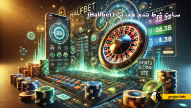 سایت شرط بندی هف بت (Halfbet)