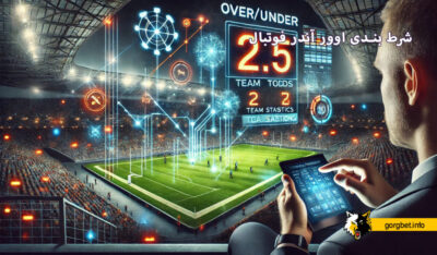 شرط بندی اوور آندر فوتبال